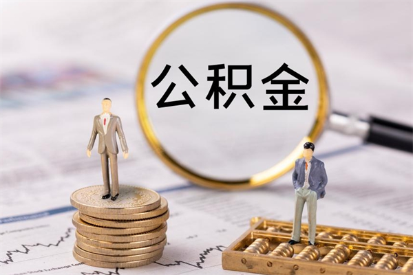 兰州本地辞职能取公积金吗（本地户籍离职后能直接取公积金吗）