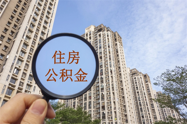 兰州离开如何取钱公积金（离开城市公积金提取）